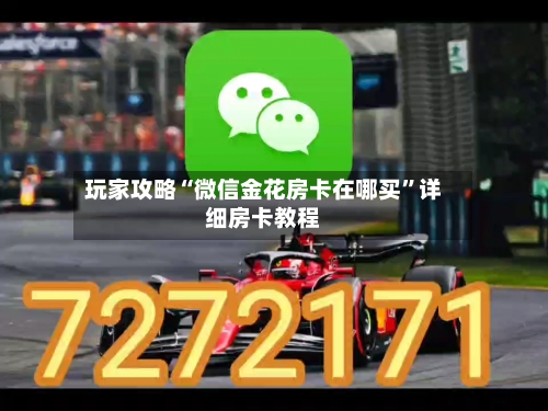 玩家攻略“微信金花房卡在哪买	”详细房卡教程-第3张图片
