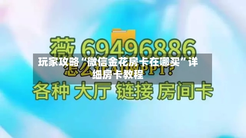玩家攻略“微信金花房卡在哪买”详细房卡教程-第2张图片