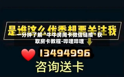 一分钟了解“牛牛房间卡微信链接	”获取房卡教程-哔哩哔哩-第2张图片