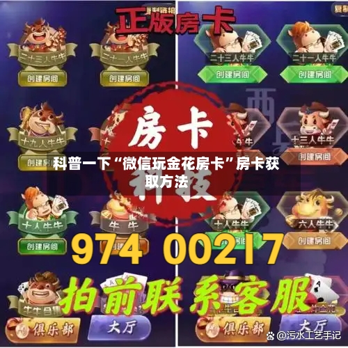 科普一下“微信玩金花房卡”房卡获取方法-第3张图片