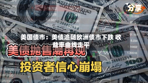 美国债市：美债追随欧洲债市下跌 收益率曲线走平