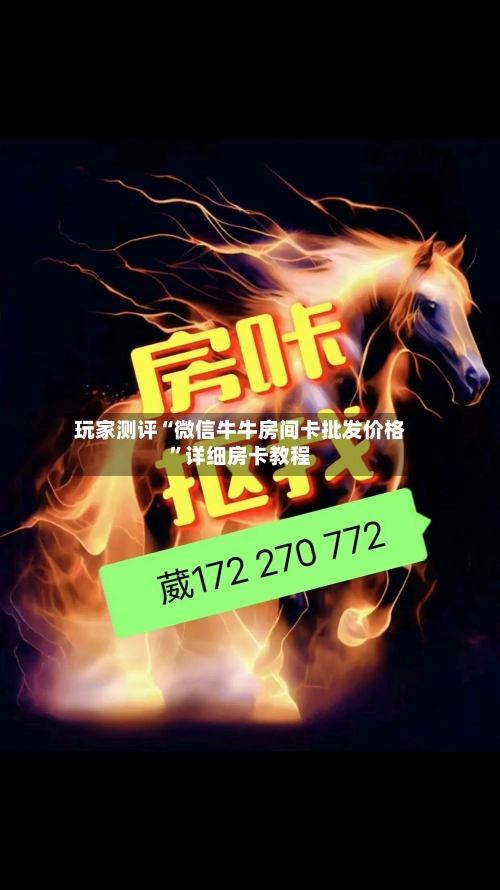 玩家测评“微信牛牛房间卡批发价格”详细房卡教程-第3张图片