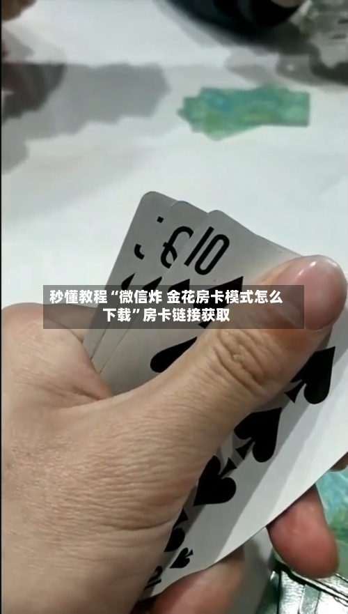 秒懂教程“微信炸 金花房卡模式怎么下载	”房卡链接获取-第2张图片
