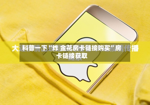 科普一下“炸 金花房卡链接购买”房卡链接获取-第3张图片