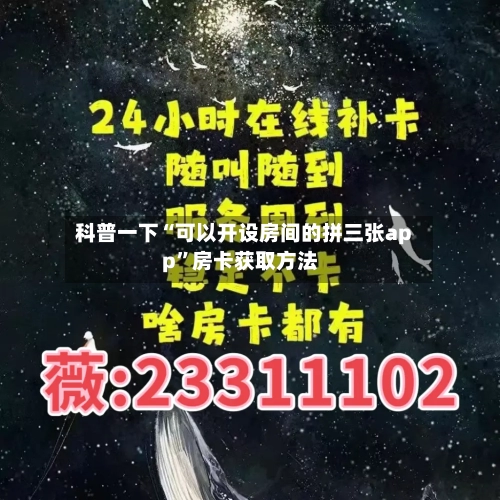 科普一下“可以开设房间的拼三张app”房卡获取方法