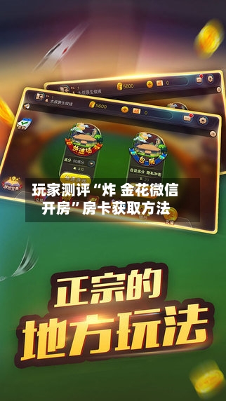 玩家测评“炸 金花微信开房	”房卡获取方法-第3张图片