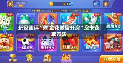 玩家测评“炸 金花微信开房”房卡获取方法-第2张图片