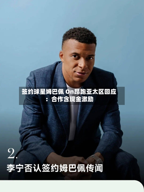签约球星姆巴佩 On昂跑亚太区回应：合作含现金激励-第2张图片
