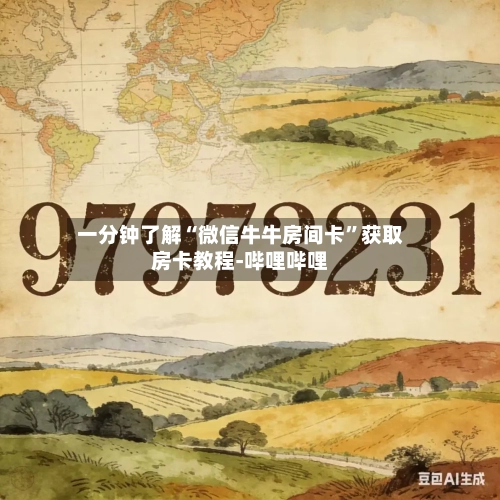 一分钟了解“微信牛牛房间卡”获取房卡教程-哔哩哔哩-第2张图片