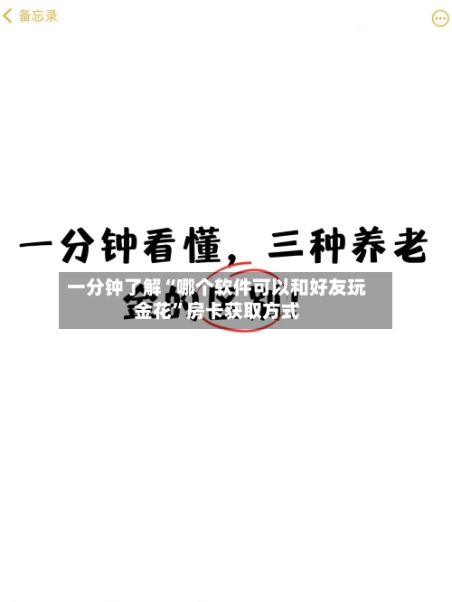 一分钟了解“哪个软件可以和好友玩金花”房卡获取方式-第2张图片