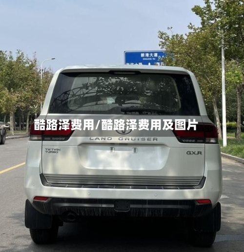 酷路泽费用/酷路泽费用及图片-第2张图片