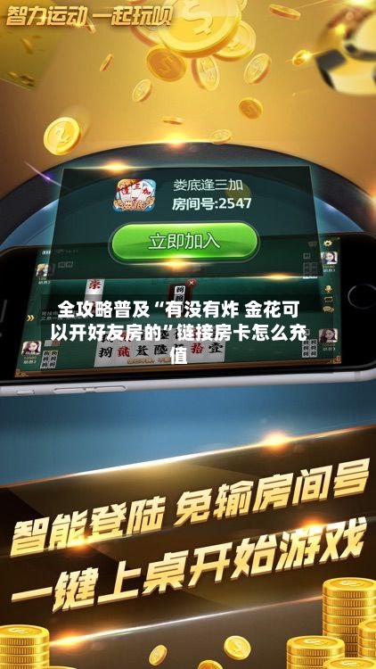 全攻略普及“有没有炸 金花可以开好友房的”链接房卡怎么充值