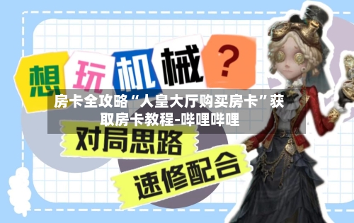 房卡全攻略“人皇大厅购买房卡”获取房卡教程-哔哩哔哩-第3张图片