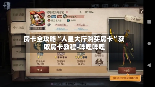 房卡全攻略“人皇大厅购买房卡”获取房卡教程-哔哩哔哩