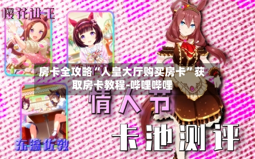 房卡全攻略“人皇大厅购买房卡	”获取房卡教程-哔哩哔哩-第2张图片