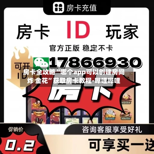 房卡全攻略“哪个app可以创建房间炸 金花	”获取房卡教程-哔哩哔哩-第3张图片
