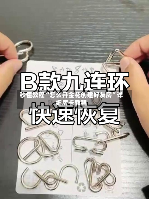 秒懂教程“怎么开金花创建好友房”详细房卡教程-第2张图片