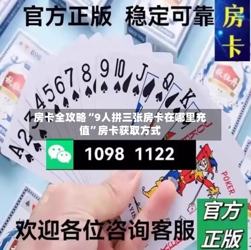房卡全攻略“9人拼三张房卡在哪里充值	”房卡获取方式-第3张图片