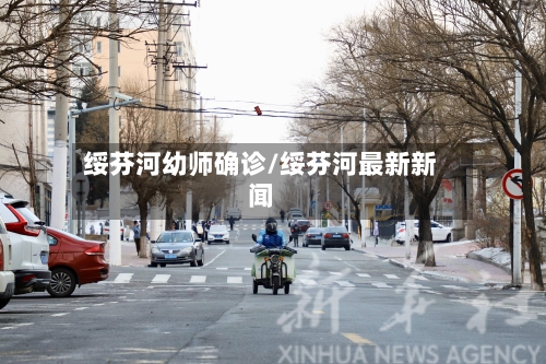 绥芬河幼师确诊/绥芬河最新新闻