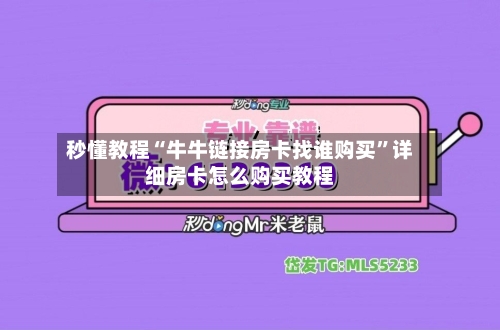 秒懂教程“牛牛链接房卡找谁购买”详细房卡怎么购买教程-第2张图片
