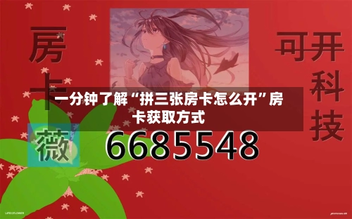 一分钟了解“拼三张房卡怎么开”房卡获取方式-第3张图片