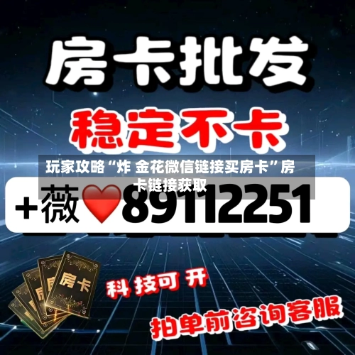 玩家攻略“炸 金花微信链接买房卡”房卡链接获取