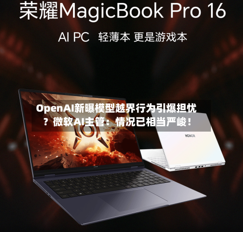 OpenAI新曝模型越界行为引爆担忧?微软AI主管:情况已相当严峻!-第2张图片