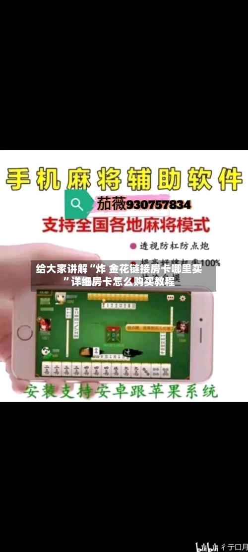 给大家讲解“炸 金花链接房卡哪里买”详细房卡怎么购买教程-第2张图片