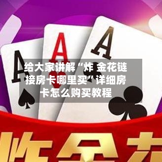 给大家讲解“炸 金花链接房卡哪里买”详细房卡怎么购买教程