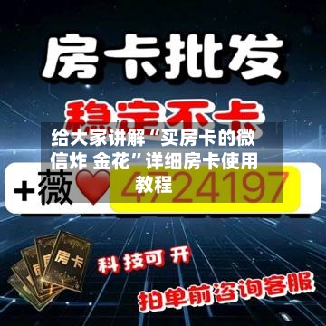 给大家讲解“买房卡的微信炸 金花	”详细房卡使用教程-第2张图片