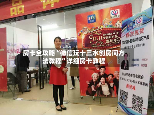 房卡全攻略“微信玩十三水创房间方法教程”详细房卡教程