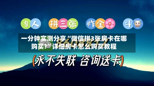 一分钟实测分享“微信拼3张房卡在哪购买?”详细房卡怎么购买教程-第2张图片