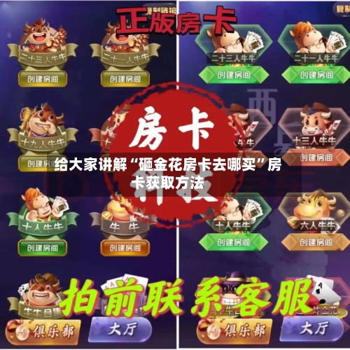 给大家讲解“砸金花房卡去哪买”房卡获取方法-第2张图片