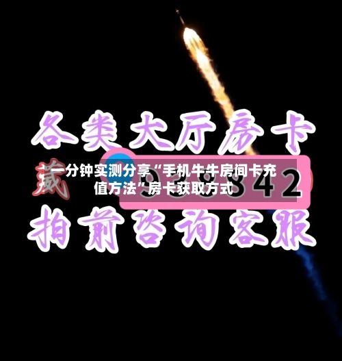 一分钟实测分享“手机牛牛房间卡充值方法”房卡获取方式-第2张图片