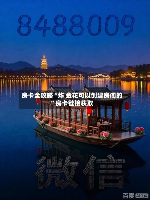 房卡全攻略“炸 金花可以创建房间的”房卡链接获取-第3张图片