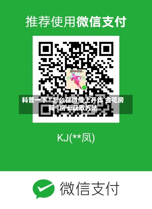 科普一下“怎么在微信上开炸 金花房间”房卡获取方法-第2张图片