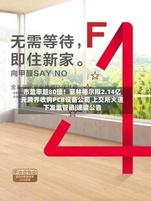 市盈率超80倍！菲林格尔拟2.14亿元跨界收购PCB设备公司 上交所火速下发监管函|速读公告-第3张图片