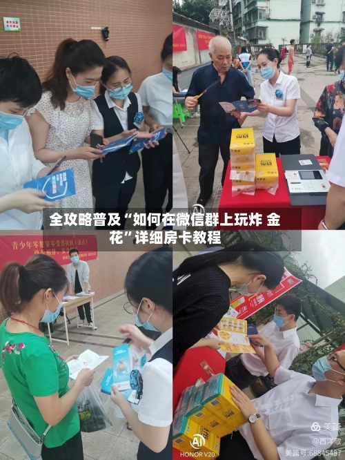 全攻略普及“如何在微信群上玩炸 金花”详细房卡教程-第2张图片