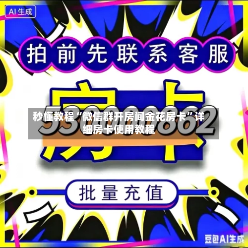 秒懂教程“微信群开房间金花房卡”详细房卡使用教程