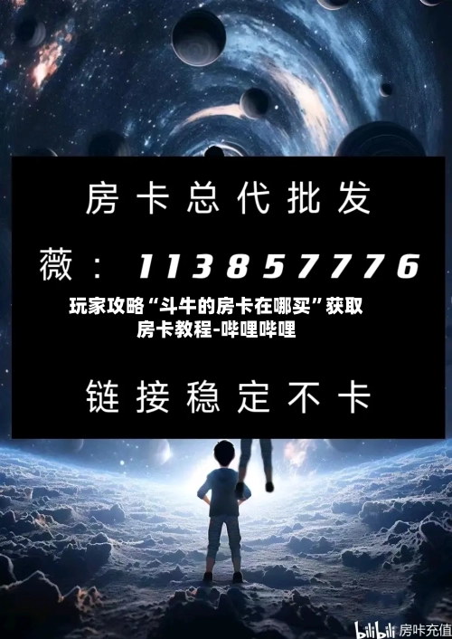 玩家攻略“斗牛的房卡在哪买”获取房卡教程-哔哩哔哩-第3张图片