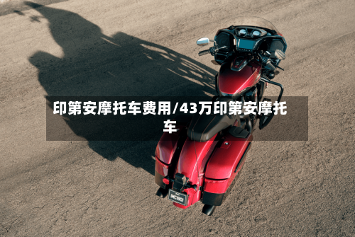 印第安摩托车费用/43万印第安摩托车
