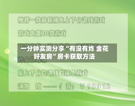 一分钟实测分享“有没有炸 金花好友房”房卡获取方法