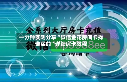 一分钟实测分享“微信金花房间卡找谁买的”详细房卡教程-第3张图片