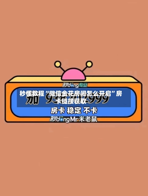秒懂教程“微信金花房间怎么开启	”房卡链接获取-第2张图片