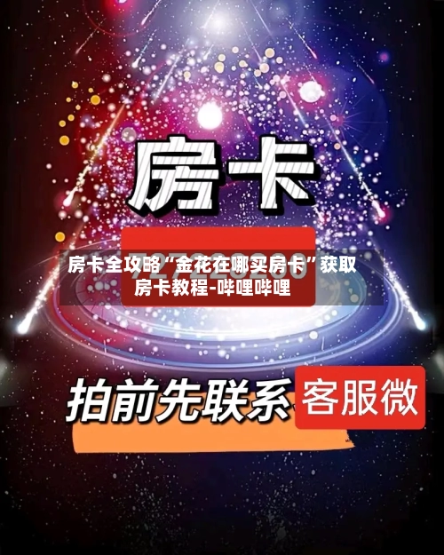 房卡全攻略“金花在哪买房卡”获取房卡教程-哔哩哔哩-第2张图片