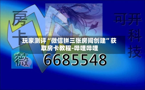 玩家测评“微信拼三张房间创建	”获取房卡教程-哔哩哔哩-第2张图片