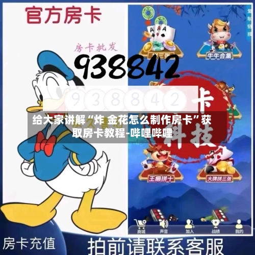 给大家讲解“炸 金花怎么制作房卡”获取房卡教程-哔哩哔哩-第3张图片