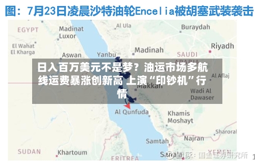 日入百万美元不是梦？油运市场多航线运费暴涨创新高 上演“印钞机”行情-第2张图片
