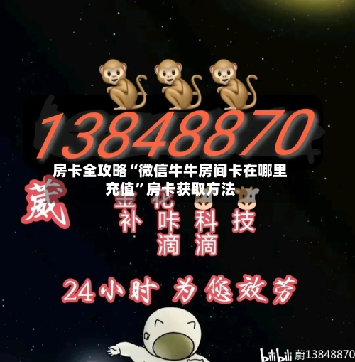 房卡全攻略“微信牛牛房间卡在哪里充值”房卡获取方法