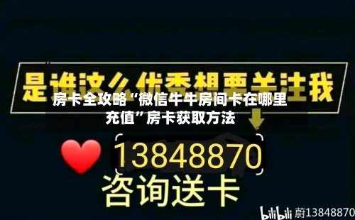房卡全攻略“微信牛牛房间卡在哪里充值	”房卡获取方法-第3张图片